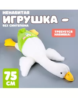 Шкурка мягкой игрушки "Гусь", 75 см, цвет белый арт. СМЛ-244037-1-СМЛ0010739027
