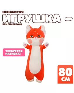 Шкурка мягкой игрушки "Дерзкий кот", 80 см, цвет красный арт. СМЛ-244040-1-СМЛ0010739032