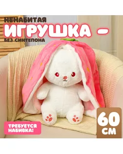 Шкурка мягкой игрушки "Зайка-клубника", 60 см арт. СМЛ-244045-1-СМЛ0010739037