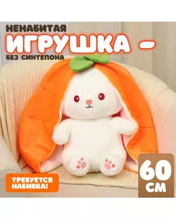 Шкурка мягкой игрушки "Зайка-морковка", 60 см арт. СМЛ-244046-1-СМЛ0010739038