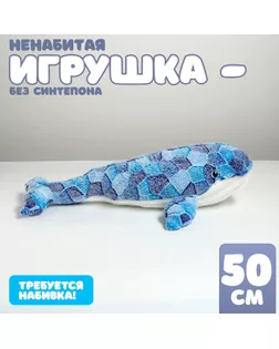 Шкурка мягкой игрушки "Кит", 50 см арт. СМЛ-244049-1-СМЛ0010739042