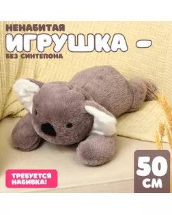 Шкурка мягкой игрушки "Коала", 50 см арт. СМЛ-244051-1-СМЛ0010739044