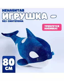 Шкурка мягкой игрушки "Косатка", 80 см, цвет синий арт. СМЛ-244054-1-СМЛ0010739049