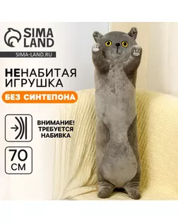 Шкурка мягкой игрушки "Кот", 70 см, цвет серый арт. СМЛ-244060-1-СМЛ0010739061