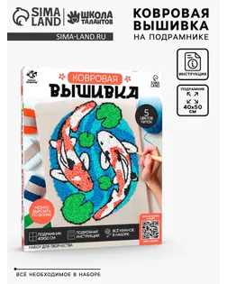 Школа талантов Набор для творчества Ковровая вышивка Карпы, подрамник арт. СМЛ-275244-1-СМЛ0010782459