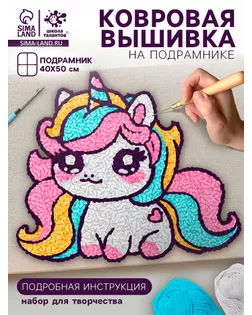 Школа талантов Набор для творчества Ковровая вышивка Единорог, подрамник арт. СМЛ-268581-1-СМЛ0010782461