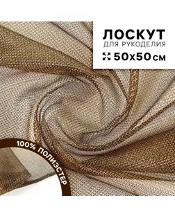 Ткань для рукоделия, трикотаж «Кольчуга», мелкая сетка, золото на черном арт. СМЛ-244224-1-СМЛ0010791686