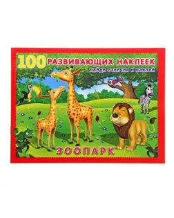 Книжка с наклейками «Зоопарк» арт. СМЛ-206642-1-СМЛ0001079170