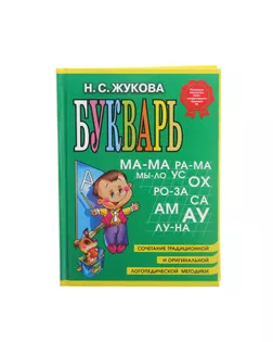 Букварь. Жукова Н. С. арт. СМЛ-103668-1-СМЛ0001081215
