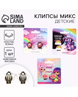 Клипсы детские "Самой милой", 1,5 х1,5 см, МИКС арт. СМЛ-244262-1-СМЛ0010826773