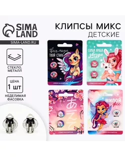 Клипсы детские, 1 х 1,4 х 1,8 см, МИКС арт. СМЛ-244265-1-СМЛ0010828422