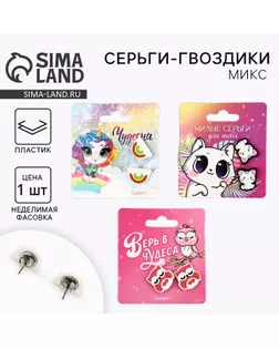 Серьги гвоздики  детские "Милой", МИКС арт. СМЛ-244267-1-СМЛ0010828686