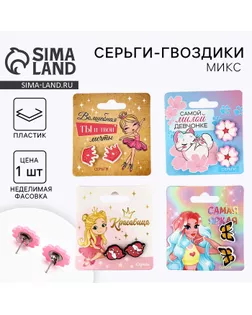 Серьги гвоздики  детские "Красивой", МИКС арт. СМЛ-244268-1-СМЛ0010828687