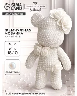 Набор для декора фигурки "Жемчужный мишка" арт. СМЛ-276839-1-СМЛ0010840521