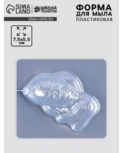 Пластиковая форма для мыла "Рыбка" арт. СМЛ-271642-1-СМЛ0010856462