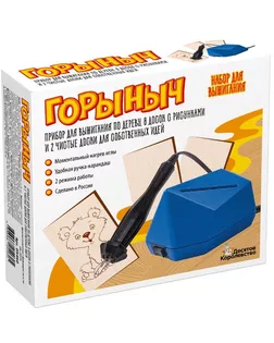 Набор для выжигания по дереву "Горыныч" прибор + 10 досок 05460 арт. СМЛ-271935-1-СМЛ0010866697