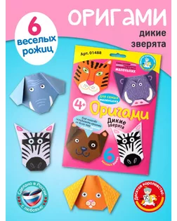 Набор для творчества. Оригами "Дикие зверята" 01488 арт. СМЛ-272100-1-СМЛ0010866698