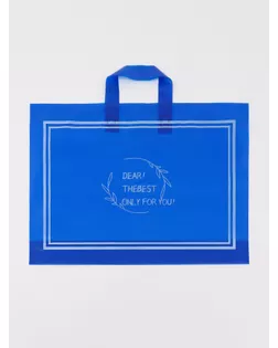 Пакет с петлевой ручкой синий 45 х 35 х 8 см  80 мкм арт. СМЛ-279839-1-СМЛ0010868808