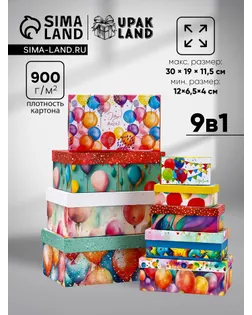 Набор коробок 9 в 1 "С Днем Рождения!", 30 х 19 х 11,5 - 12 х 6,5 х 4 см арт. СМЛ-274941-1-СМЛ0010873312