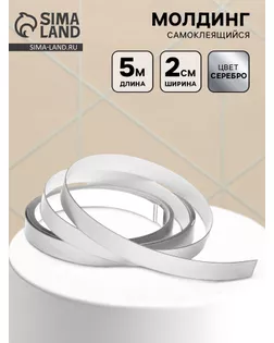 Молдинг самоклеящийся, 2 см × 5 м, цвет серебро арт. СМЛ-279009-1-СМЛ0010880445