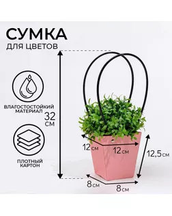 Сумка для цветов розовая влагостойкая, 12x12-8x8-12.5 см арт. СМЛ-273771-1-СМЛ0010883247