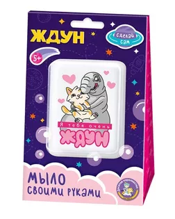 Набор для изготовления мыла. Мыло своими руками "Я тебя очень Ждун" 05784 арт. СМЛ-275303-1-СМЛ0010888576