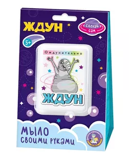 Набор для изготовления мыла. Мыло своими руками "Ждун. Ождунительно" 05783 арт. СМЛ-275304-1-СМЛ0010888577