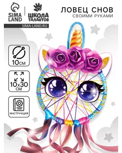 Ловец снов своими руками "Радужный единорог" арт. СМЛ-280341-1-СМЛ0010888982