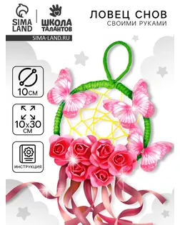 Ловец снов своими руками "Весеннее настроение" арт. СМЛ-280342-1-СМЛ0010888983