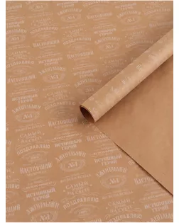 Бумага упаковочная крафтовая «Поздравляю», 70 × 100 см арт. СМЛ-281743-1-СМЛ0010889807