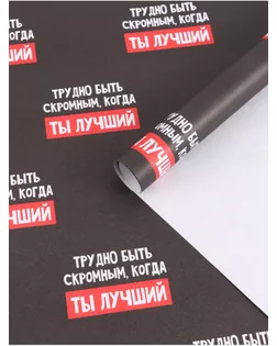 Бумага упаковочная крафтовая «Лучший», 50 × 70 см арт. СМЛ-281748-1-СМЛ0010889817
