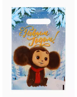 Подарочные пакеты, полиэтилен, набор 10 шт «Новый год», Чебурашка, 20 х 30 см арт. СМЛ-281377-1-СМЛ0010910429