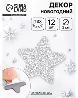 Декор "Звезды" на клеевой основе, серебро 3 см (набор 12 шт) арт. СМЛ-280763-1-СМЛ0010946342