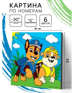Роспись по холсту 15х15 см "Спасательная операция", Paw Patrol арт. СМЛ-282944-1-СМЛ0010957159