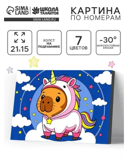 Картина по номерам «Капибара в образе», 21×15 см арт. СМЛ-282963-1-СМЛ0010963265