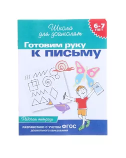 Школа для дошколят «Рабочая тетрадь. Готовим руку к письму» 6-7 лет арт. СМЛ-103780-1-СМЛ0001100166