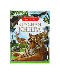 Детская энциклопедия «Красная книга» арт. СМЛ-103797-1-СМЛ0001100255