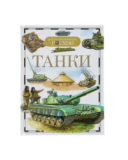 Детская энциклопедия «Танки» арт. СМЛ-103781-1-СМЛ0001100346