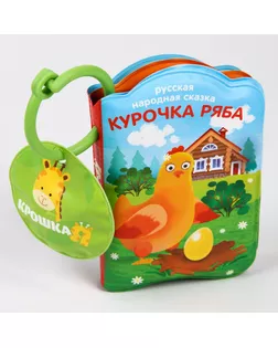 Книжка для игры в ванной «Курочка Ряба» с пищалкой арт. СМЛ-104538-1-СМЛ0001115973
