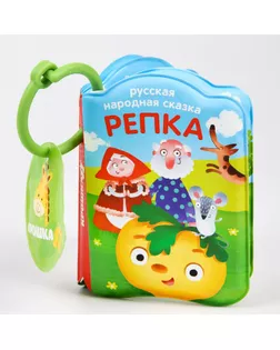 Книжка для игры в ванной «Репка» с пищалкой арт. СМЛ-104863-1-СМЛ0001115977