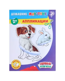 Аппликации «Домашние животные», 16 стр. арт. СМЛ-597-1-СМЛ1130882