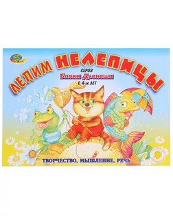 Альбом заданий «Блоки Дьенеша. Лепим нелепицы» арт. СМЛ-104369-1-СМЛ0001184179