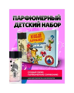 Набор для создания духов «Парфюмерная симфония. Джаз» арт. СМЛ-244406-1-СМЛ0001230688