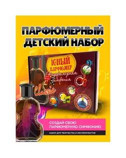 Набор для создания духов «Парфюмерная симфония. Классика» арт. СМЛ-272817-1-СМЛ0001230689