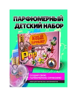 Набор для создания духов «Парфюмерная симфония. Поп» арт. СМЛ-244407-1-СМЛ0001230690