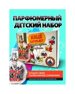 Набор для создания духов «Парфюмерная симфония. Рок-н-ролл» арт. СМЛ-244408-1-СМЛ0001230691