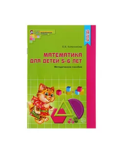 Методическое пособие к рабочей тетради «Я считаю до десяти». Математика для детей 5-6 лет. Колесникова Е. В. арт. СМЛ-104902-1-СМЛ0001248172