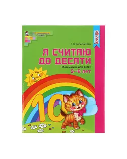 Рабочая тетрадь для детей 5-6 лет «Я считаю до десяти». Колесникова Е. В. арт. СМЛ-105475-1-СМЛ0001248185