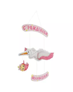 Гирлянда «С рождением малышки!», объемная арт. СМЛ-42424-1-СМЛ0001259939