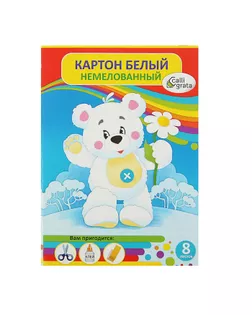 Картон белый А4, 8 листов "Белый мишка", немелованный, плотность 220 г/м2 арт. СМЛ-203821-1-СМЛ0001307356